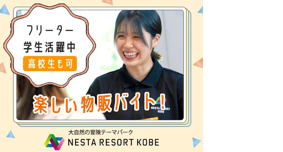 株式会社ネスタリゾート神戸＿物販03の求人メインイメージ