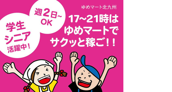 株式会社ゆめマート曽根_夜間アルバイト03の求人メインイメージ