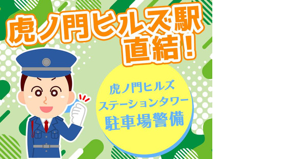 シンテイ警備株式会社 六本木支社 入谷(東京)(20)エリア/A3203200117の求人メインイメージ
