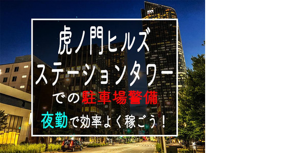 シンテイ警備株式会社 六本木支社 上野(21)エリア/A3203200117の求人メインイメージ