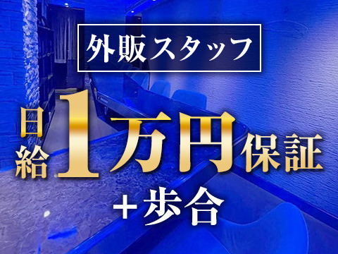 外販スタッフは日給保証あり!