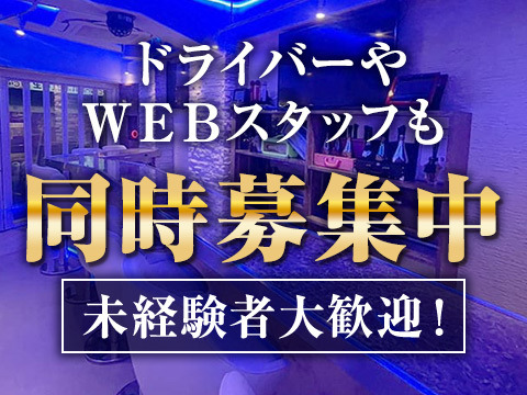 ドライバーとWEBスタッフも大募集!