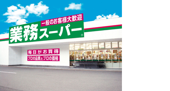 業務スーパー 横浜いずみ店 /2055の求人メインイメージ