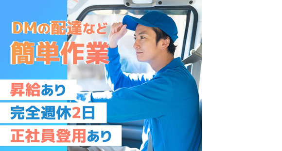 株式会社ジャパン・ポスティング・サービス　兵庫東支店 社員登用03の求人メインイメージ