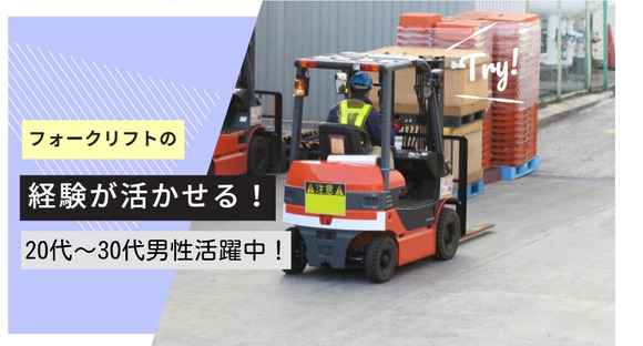 リアルパートナーズ株式会社(フォークリフトで製品の入出荷業務)の求人メインイメージ
