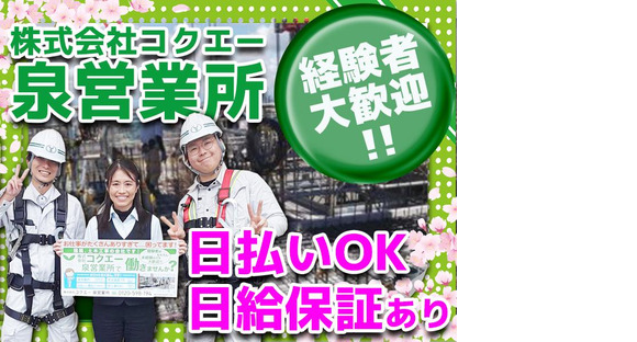 株式会社コクエー 泉営業所【2503ｰ10】相模大野駅周辺エリアの求人メインイメージ