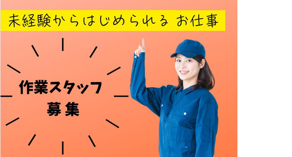 (No.1155)京都郡苅田町・仕分け作業(株式会社アセットヒューマン)の求人メインイメージ