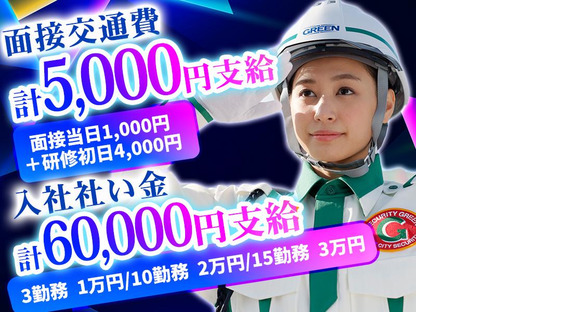 グリーン警備保障株式会社 新横浜営業所 小島新田エリア(1)の求人メインイメージ