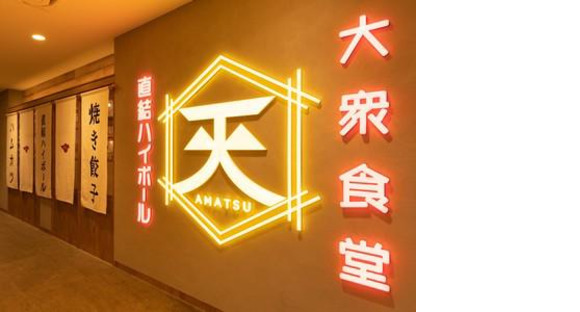 あまつお初天神店[mb6601]東梅田エリアの求人メインイメージ