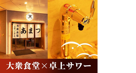 あまつお初天神店[mb6601]本町エリアの求人メインイメージ