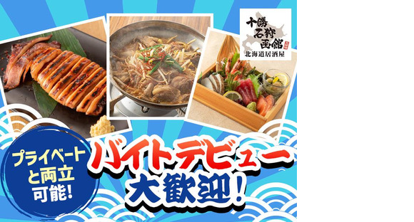 十勝石狩函館秋葉原駅前店[mb5203]馬喰町エリア10の求人メインイメージ