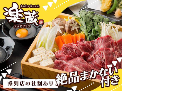 楽蔵宇都宮池上店[mb3532]石橋エリア10の求人メインイメージ