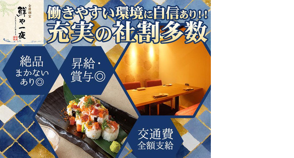 鮮や一夜京都駅前店[mb4613]京都エリアの求人メインイメージ