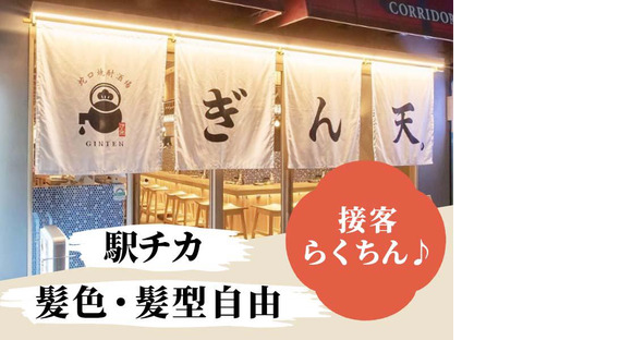 ぎん天。名駅3丁目店[mb6802]1の求人メインイメージ