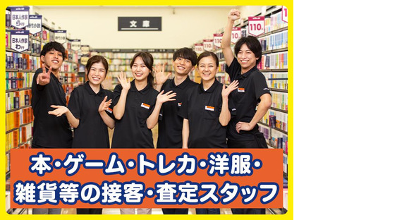 BOOKOFF 横浜あざみ野店の求人メインイメージ