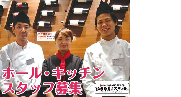 いきなりステーキ西武所沢S.C.店の求人メインイメージ