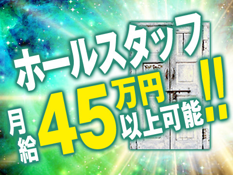 未経験でも月給45万円以上可能!