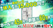 MiliM（ミリム）の求人イメージ