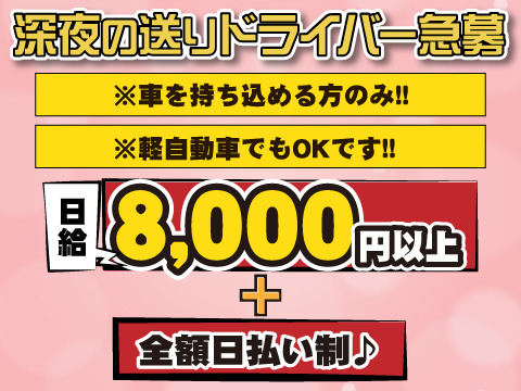 深夜の送りドライバーのアルバイト☆
