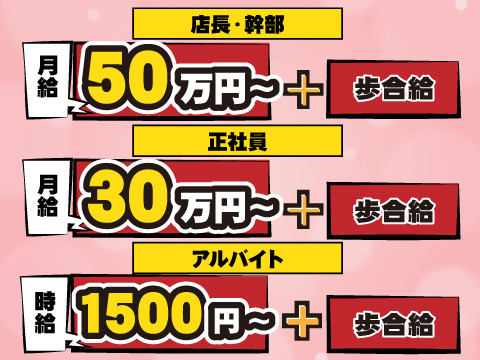 安定の固定給+歩合給でやりがい◎