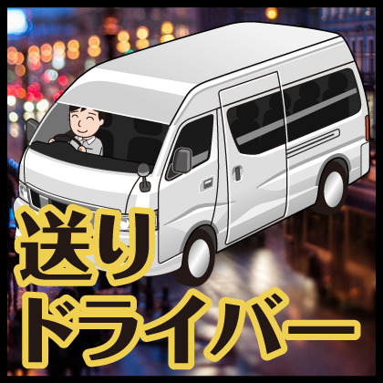 送迎ドライバーの仕事の流れイメージ