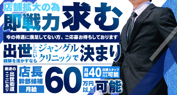 ジャングルクリニックの求人情報ページへ