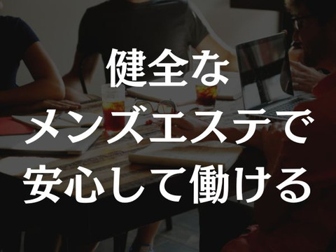 安全なメンズエステで働こう♪