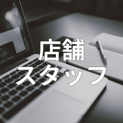 店舗スタッフの仕事の流れイメージ