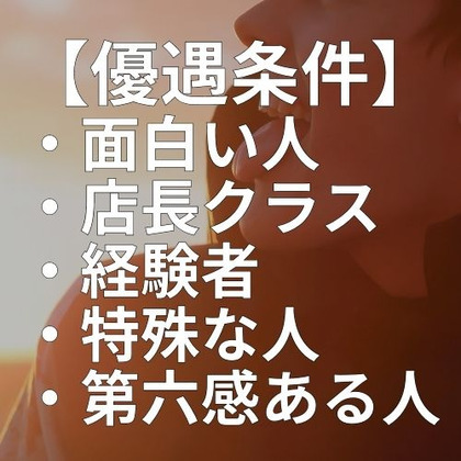優遇条件の仕事の流れイメージ
