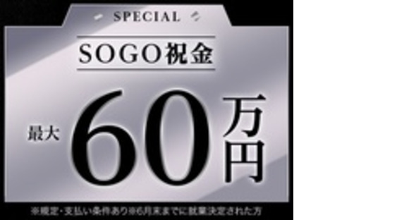 株式会社綜合キャリアオプションの求人メインイメージ
