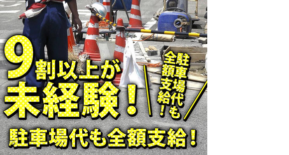 サンエス警備システム株式会社 西支店 -交通誘導警備員1-【西支店001】の求人メインイメージ