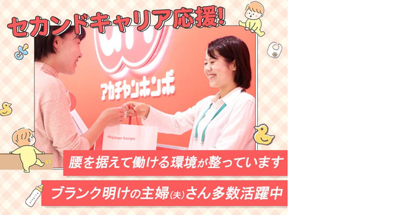 アカチャンホンポ　津久野イトーヨーカドー店Fの求人メインイメージ