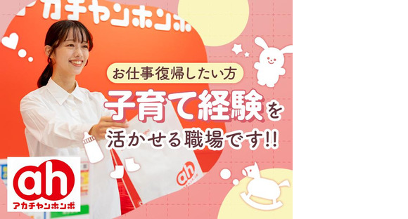 アカチャンホンポ　ファボーレ店S2の求人メインイメージ