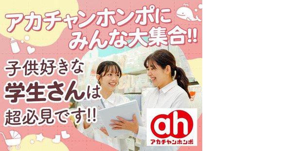 アカチャンホンポ　ファボーレ店2の求人メインイメージ