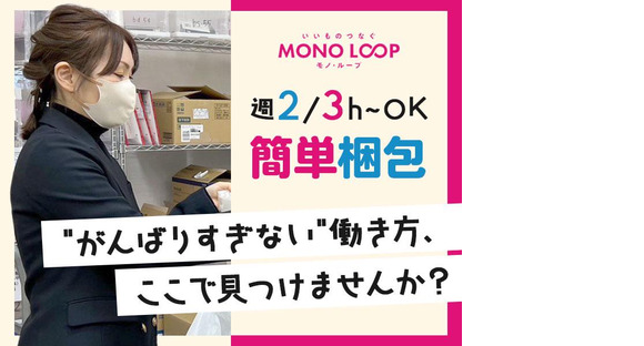 モノ・ループ株式会社　上市パル店01【129】の求人メインイメージ
