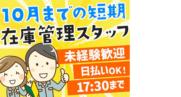 株式会社アウトソーシングトータルサポート_在庫管理02/F-1467の求人メインイメージ
