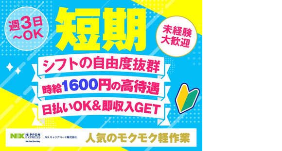 ＮＸキャリアロード株式会社　狭山日高事業所/2506_0003の求人メインイメージ