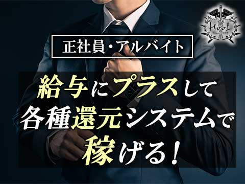 月給にプラスして各種還元で稼げる!