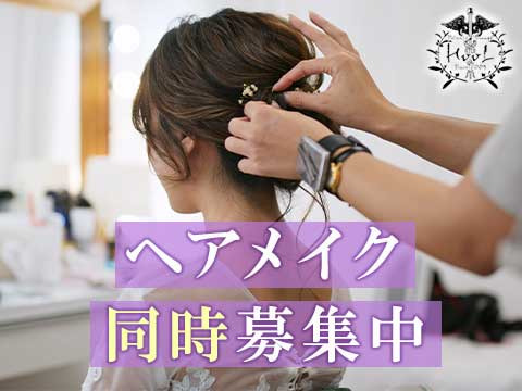 ヘアメイクさんも同時募集中!