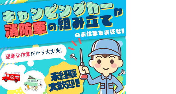 株式会社プロスタッフ 消防車・キャンピングカーのボディー・内装組み立て（2501kr013）の求人メインイメージ