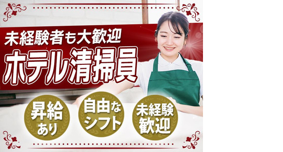 毎日興業株式会社／ホテル清掃スタッフ【マロウドインホテル大宮】(2)の求人メインイメージ