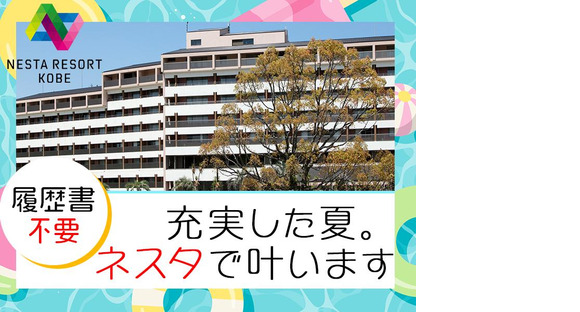株式会社ネスタリゾート神戸＿調理02_短期の求人メインイメージ