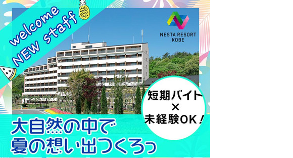 株式会社ネスタリゾート神戸＿物販02_短期の求人メインイメージ