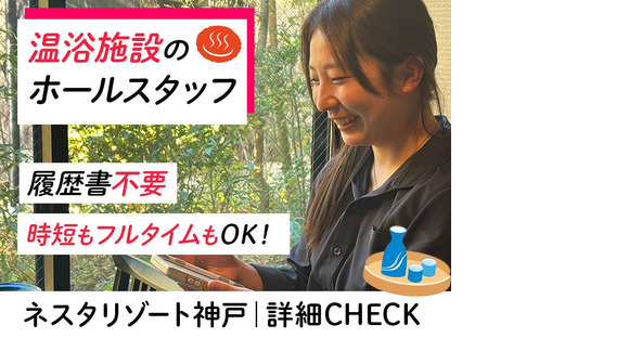 株式会社ネスタリゾート神戸＿十界の湯01の求人メインイメージ