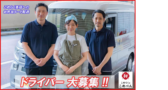 こめらくのこめべん　水天宮前Ｔ-ＣＡＴ店_004配送【027】の求人メインイメージ