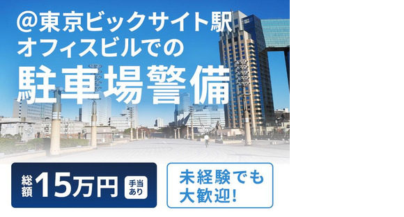 シンテイ警備株式会社 新橋支社 新木場・森下(東京)・住吉(東京)(3)エリア/A3203200143の求人メインイメージ
