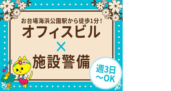 シンテイ警備株式会社 新橋支社 亀戸・越中島・潮見(4)エリア/A3203200143の求人メインイメージ