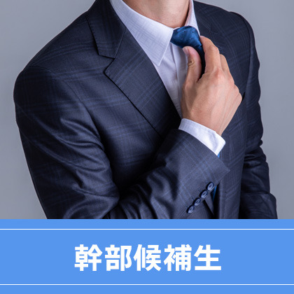 幹部候補生の仕事の流れイメージ