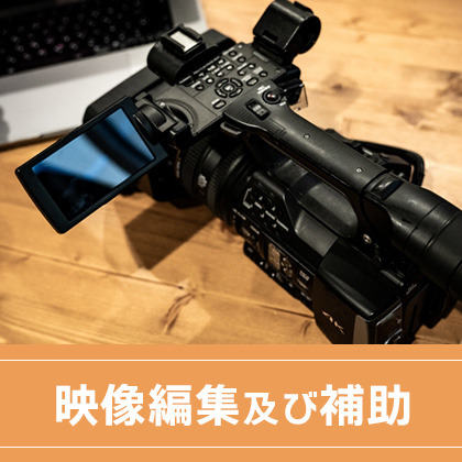 映像編集及び補助の仕事の流れイメージ