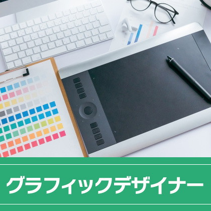 グラフィックデザイナーの仕事の流れイメージ